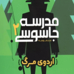 کتاب مدرسه جاسوسی 2 (اردوی مرگ) اثر استوارت گیبز 1404
