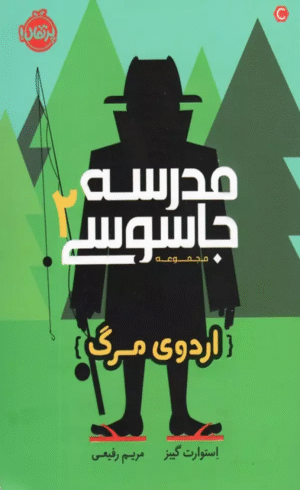 کتاب مدرسه جاسوسی 2 (اردوی مرگ) اثر استوارت گیبز 1404