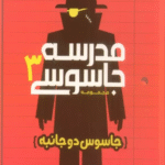 کتاب مدرسه جاسوسی 3 (جاسوس دوجانبه) اثر استوارت گیبز 1404