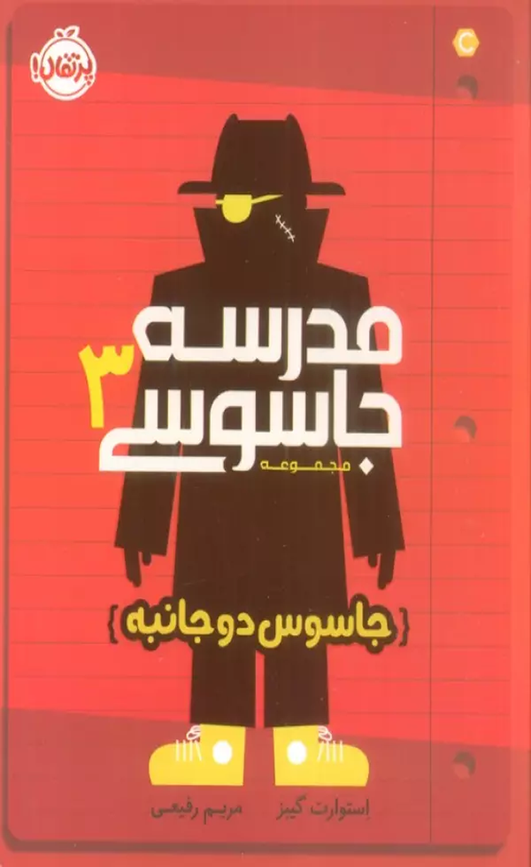 کتاب مدرسه جاسوسی 3 (جاسوس دوجانبه) اثر استوارت گیبز 1404 کتاب مدرسه جاسوسی 3 (جاسوس دوجانبه) اثر استوارت گیبز 1404