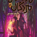 کتاب مدرسه ی مردگان 2 اثر جی. ای. وایت 1404