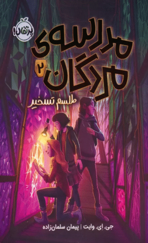 کتاب مدرسه ی مردگان 2 اثر جی. ای. وایت 1404