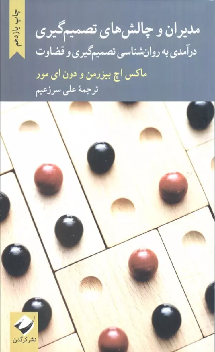 کتاب مدیران و چالش های تصمیم گیری اثر ماکس اچ بیزرمن،دون ای مور 1404 کتاب مدیران و چالش های تصمیم گیری اثر ماکس اچ بیزرمن،دون ای مور 1404