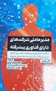 کتاب مدیرعاملی شرکت‌های دارای فناوری پیشرفته اثر جان روزير 1404