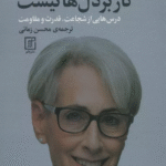 کتاب مذاکره کار بزدل ها نیست اثر وندی شرمن 1404