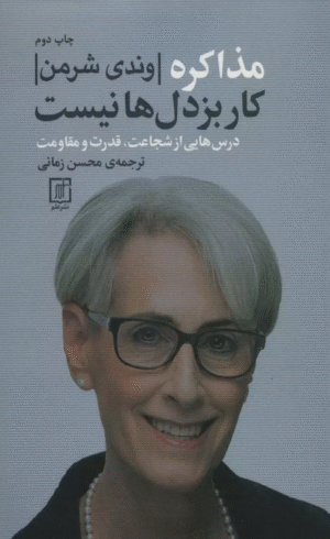 کتاب مذاکره کار بزدل ها نیست اثر وندی شرمن 1404