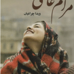 کتاب مرام عاشقی اثر ویدا چراغیان 1404