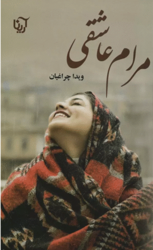کتاب مرام عاشقی اثر ویدا چراغیان 1404