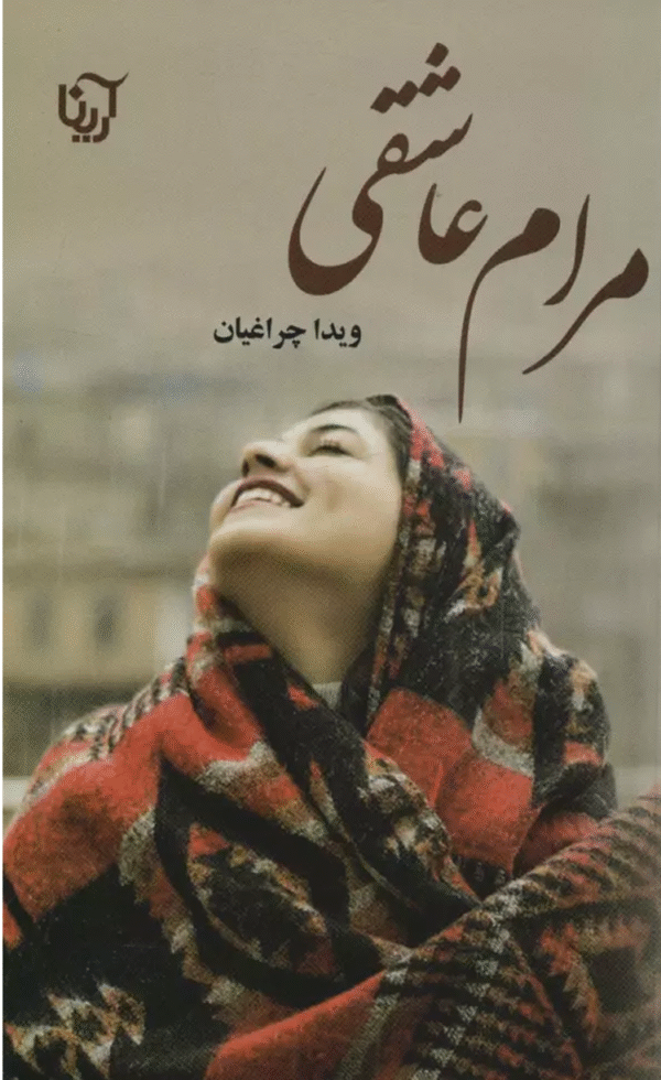 کتاب مرام عاشقی اثر ویدا چراغیان 1404