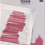 کتاب مرده ی خاص اثر آدام میتزنر 1404