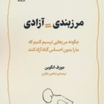 کتاب مرزبندی=آزادی اثر جوزف انگوین 1404