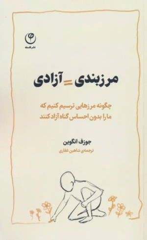 کتاب مرزبندی=آزادی اثر جوزف انگوین 1404
