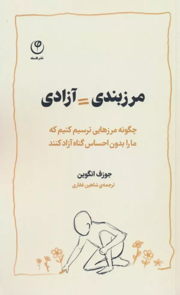 کتاب مرزبندی=آزادی اثر جوزف انگوین 1404