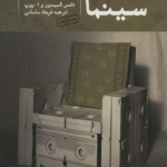 کتاب مروری بر مطالعات نشانه شناختی سینما اثر تامس السیسور،ا.پوپ 1404