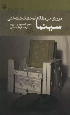 کتاب مروری بر مطالعات نشانه شناختی سینما اثر تامس السیسور،ا.پوپ 1404