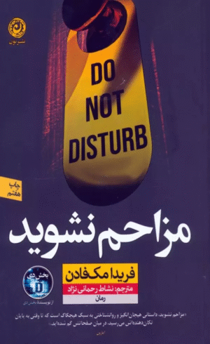 کتاب مزاحم نشويد اثر فریدا مک فادن 1404