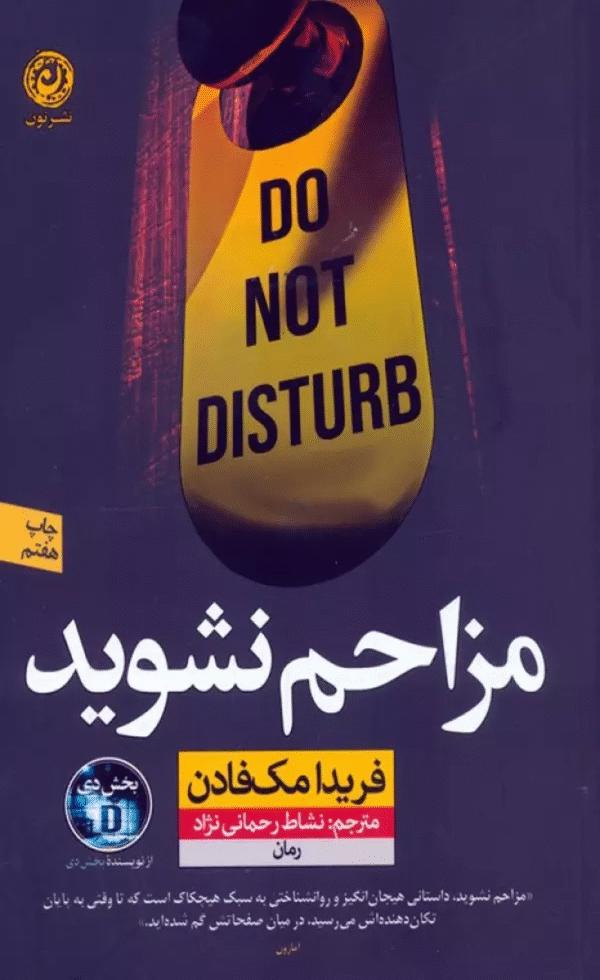کتاب مزاحم نشويد اثر فریدا مک فادن 1404
