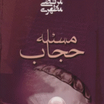کتاب مسئله حجاب اثر مرتضی مطهری 1404