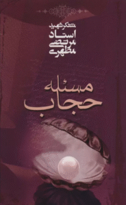 کتاب مسئله حجاب اثر مرتضی مطهری 1404