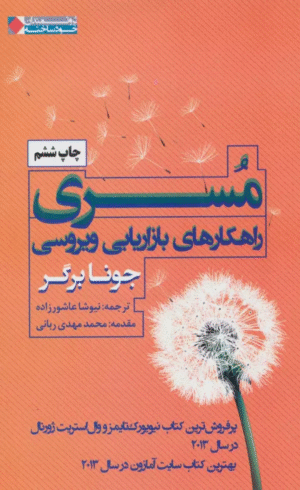 کتاب مسری راهکارهای بازاریابی ویروسی اثر جونا برگر 1404