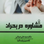 کتاب مشاوره در بحران اثر علی دربانی،کامدین پارساکیا 1404