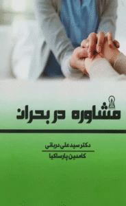 کتاب مشاوره در بحران اثر علی دربانی،کامدین پارساکیا 1404