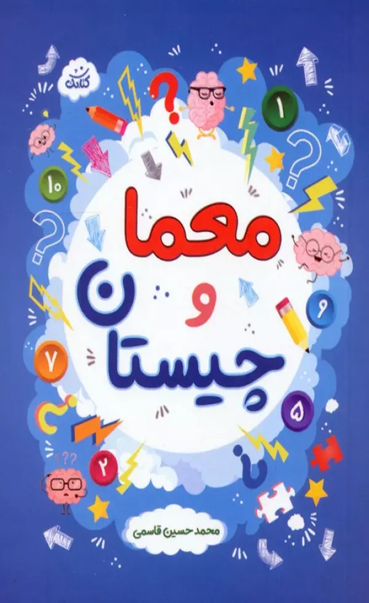 کتاب معما و چيستان اثر محمدحسین قاسمی 1404 کتاب معما و چيستان اثر محمدحسین قاسمی 1404