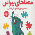 کتاب معماهای ببراس (گام اول) اثر امیرمحمد جذبی 1404