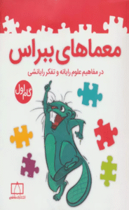 کتاب معماهای ببراس (گام اول) اثر امیرمحمد جذبی 1404