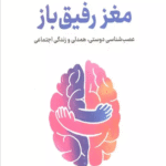کتاب مغز رفیق باز (عصب شناسی دوستی،همدلی و زندگی اجتماعی) اثر بن راین 1404