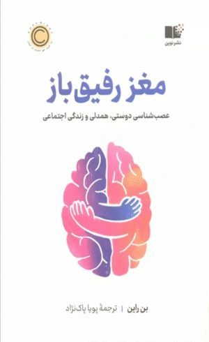 کتاب مغز رفیق باز (عصب شناسی دوستی،همدلی و زندگی اجتماعی) اثر بن راین 1404