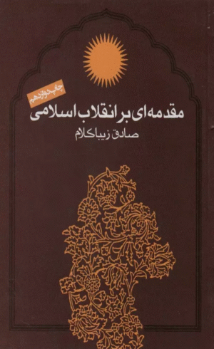 کتاب مقدمه ای بر انقلاب اسلامی اثر صادق زیباکلام 1404