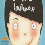 کتاب من از پسش بر مي آيم! اثر لوری رایت 1404