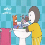 کتاب من بلدم مسواک بزنم! اثر تیری کورتن 1404