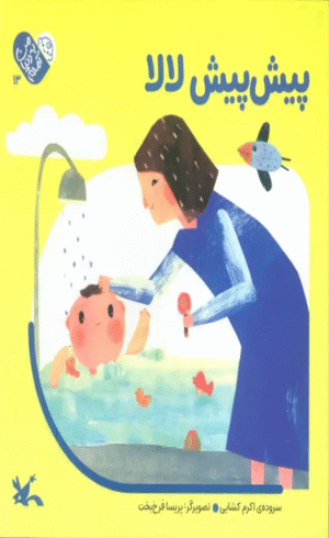 کتاب من به دنيا آمدم 13 (پيش پيش لالا) اثر اکرم کشایی 1404