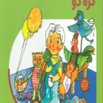 کتاب من به دنیا آمدم 11 (مشک دو کره دو) اثر پیوند فرهادی 1404
