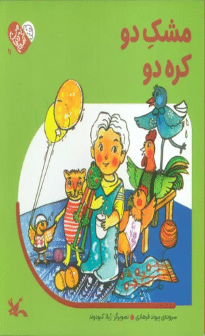 کتاب من به دنیا آمدم 11 (مشک دو کره دو) اثر پیوند فرهادی 1404