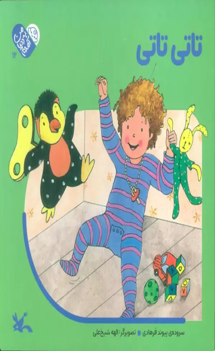 کتاب من به دنیا آمدم 12 (تاتی تاتی) اثر پیوند فرهادی 1404 کتاب من به دنیا آمدم 12 (تاتی تاتی) اثر پیوند فرهادی 1404