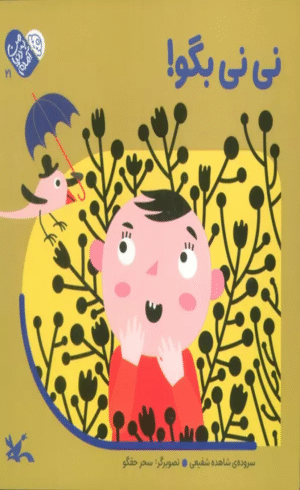 کتاب من به دنیا آمدم 21 (نی نی بگو!) اثر شاهده شفیعی 1404