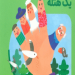 کتاب من به دنیا آمدم 26 (مشت نی نی یک هتله) اثر فرشته امینی 1404
