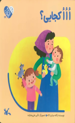 کتاب من به دنیا آمدم 29 (ااا کجایی؟) اثر یگانه مرادی لاکه 1404