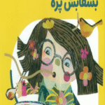 کتاب من به دنیا آمدم 31 (نی نی که بشقابش پره) اثر زهرا موسوی 1404