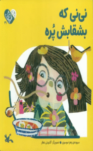 کتاب من به دنیا آمدم 31 (نی نی که بشقابش پره) اثر زهرا موسوی 1404