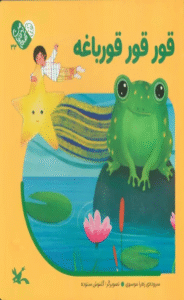 کتاب من به دنیا آمدم 33 (قورقور قورباغه) اثر زهرا موسوی 1404