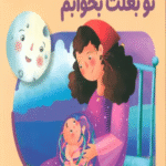 کتاب من به دنیا آمدم 5 (دلم می خواد تو بغلت بخوابم) اثر خاتون حسنی 1404