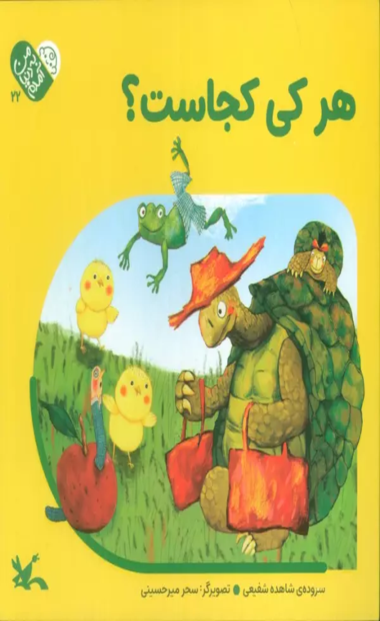 کتاب من به دنیا آمدم 5 (هرکی کجاست؟) اثر شاهده شفیعی 1404 کتاب من به دنیا آمدم 5 (هرکی کجاست؟) اثر شاهده شفیعی 1404