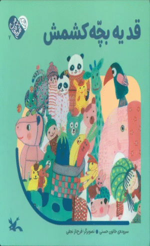 کتاب من به دنیا آمدم 7 (قد یه بچه کشمش) اثر خاتون حسنی 1404