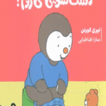 کتاب من خودم به دست شویی می روم! اثر تیری کورتن 1404