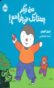 کتاب من دیگر پستانک نمی خواهم! اثر تیری کورتن 1404