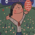 کتاب من هلن کلر هستم! اثر برد ملتسر 1404